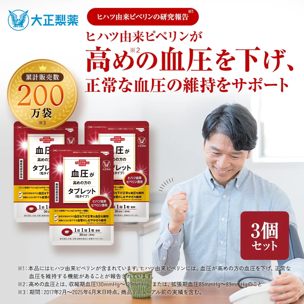 血圧が高めの方のタブレット 粒タイプ 30粒入 1日1粒目安 3袋 サプリメント 機能性表示食品 健康食品 ヒハツ 高血圧 デキストリン