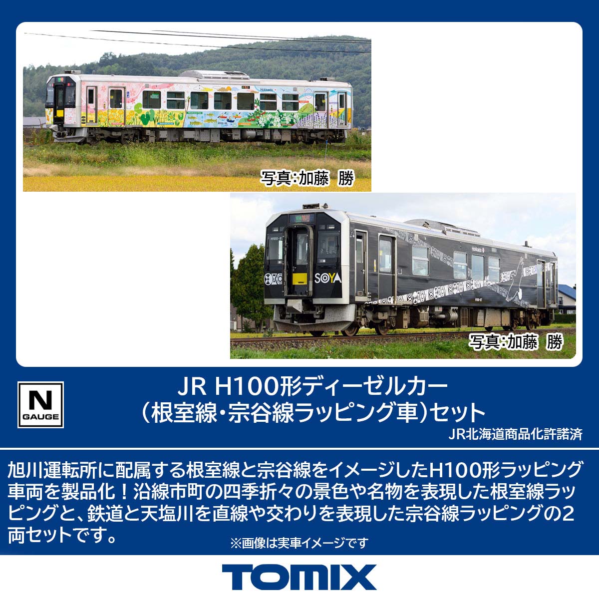 トミックス (N) 98139 JR H100形ディーゼルカー（根室線・宗谷線ラッピング車）セット トミツクス 98139 JR H100ケイディーゼルカー(ネムロセンソウヤセンラッピングシャ)セ