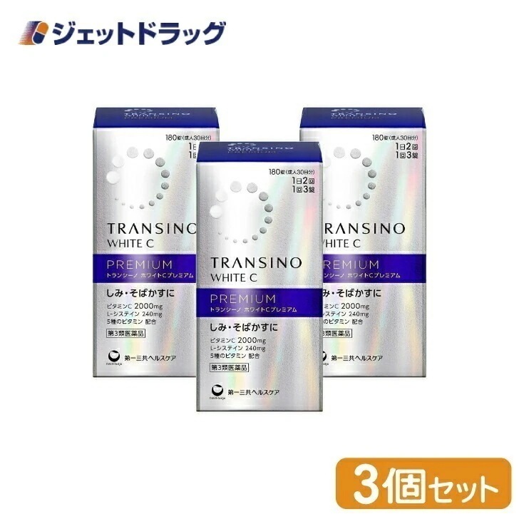 【第3類医薬品】トランシーノ ホワイトCプレミアム 180錠 ×3個