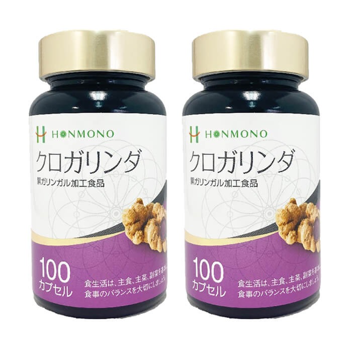 クロガリンダ 100カプセル ２個セット　本物研究所