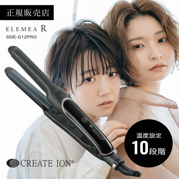 【正規品販売店】エレメア R ヘアアイロン 正規品 ストレートアイロン 美容師 プレゼント ギフト プロ サロン専売品 ストレート カール スタイリング 海外対応 前髪 軽量 持ち運び