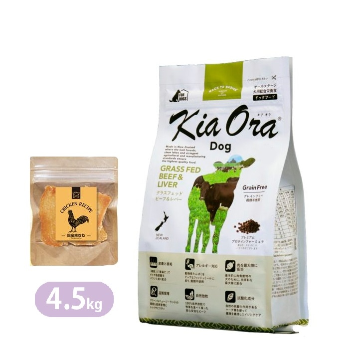 キアオラ グラスフェッドビーフ＆レバー 4.5kg 国産 鶏むねジャーキー付き ドッグフード 全犬種 大型犬 中型犬 小型犬 ビーフ生肉 ビーフレバー