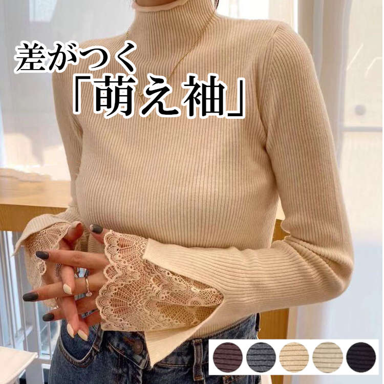 【新作】レディース トップス 差がつく 萌え袖 カジュアル シンプル 着やすい 動きやすい ハイネック ブラック ベージュ アイボリー グレー リブニット 春 秋 冬 体型カバー 小顔 韓国 袖レース