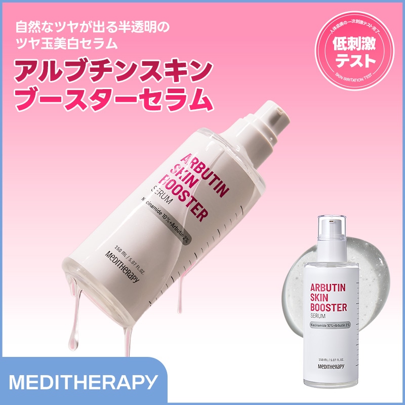 Qoo10] メディテラピー 【単品】アルブチンスキンブースターセラム