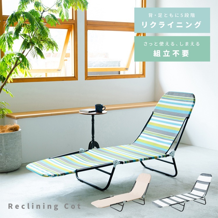 リクライニングコット 折りたたみ アウトドアベッド 軽量 ビーチ／キャンプ／プール／バルコニー