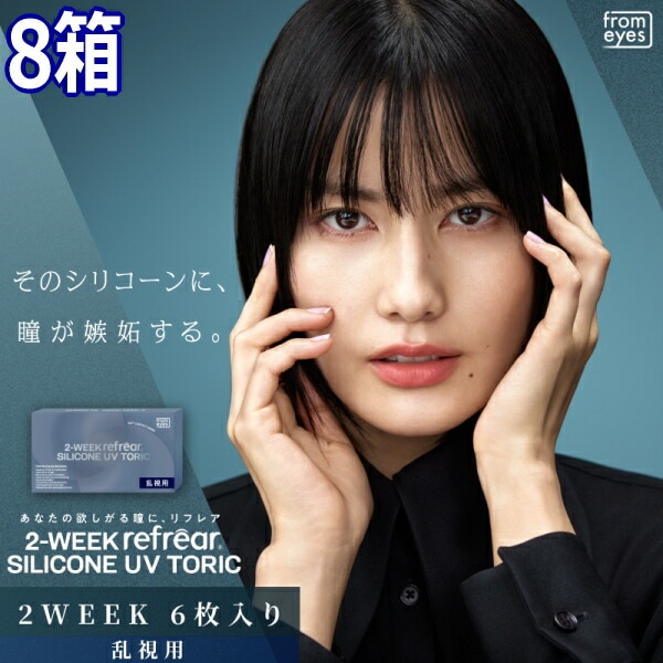 乱視用 コンタクトレンズ 2ウィーク リフレア シリコーン UV トーリック 2-WEEK Refrear SILICONE UV TORIC 6枚入り 8箱 2週間交換 ツーウィーク 終日装用 ポス