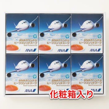 【6箱セット】化粧箱入り ANA 機内限定 コンソメスープ (２０袋入/６箱セット)　ANAオリジナル　コンソメ