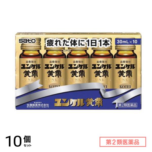 第２類医薬品 ユンケル黄帝 30mL× 10本入 10個セット