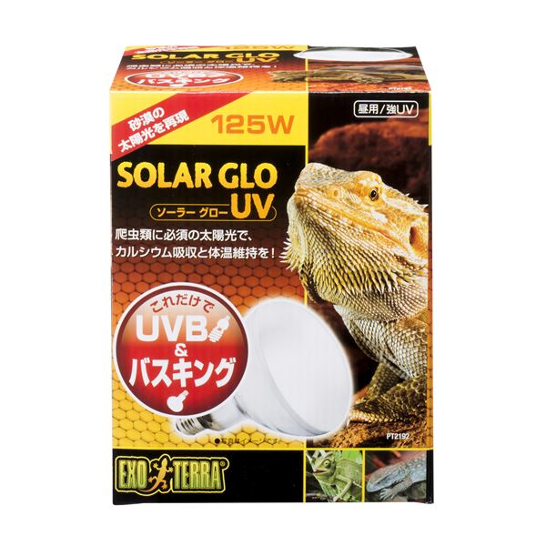 ソーラーグローUV 125W PT2192 (ペット用品)
