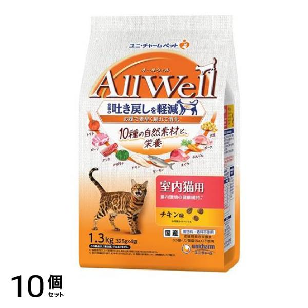 AllWell オールウェル 10種の自然素材 室内猫用 チキン味 325g× 4袋入 (1.3kg) 10個セット