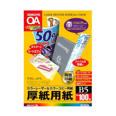 他サイト： コクヨ　カラーレーザー&カラーコピー用紙 ~厚紙用紙~(B5サイズ100枚)　LBP-F32の商品画像