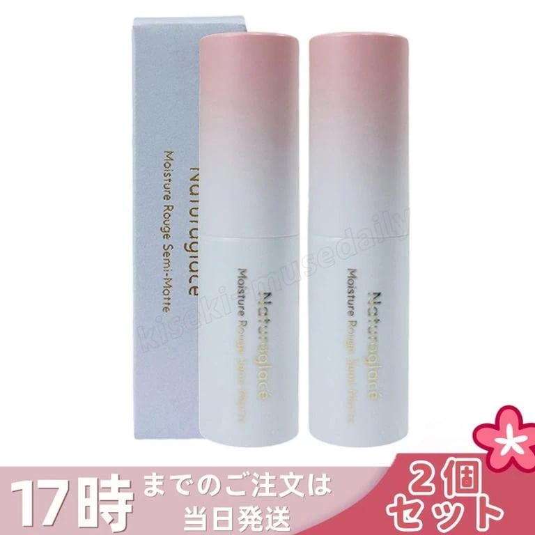 【2個セット】ナチュラグラッセ モイスチャー ルージュ セミマット 04M ロージーブラウン 4g 口紅 リップカラー セミマット 保湿 血色感 大人メイク ナチュラルメイク 敏感肌対応