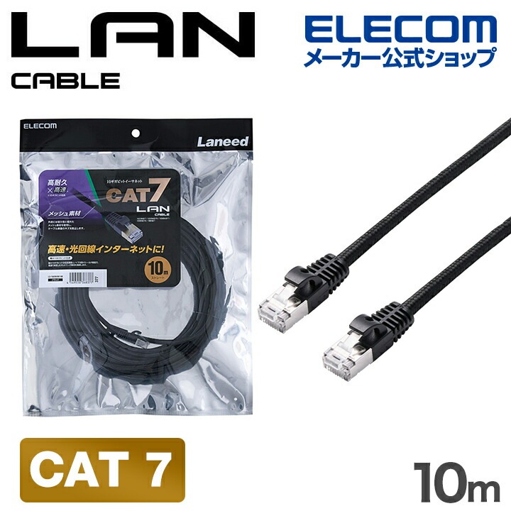 エレコム Cat7 LANケーブル 高耐久 メッシュ CAT7 10.0m ブラック LD-TWSM/BK100