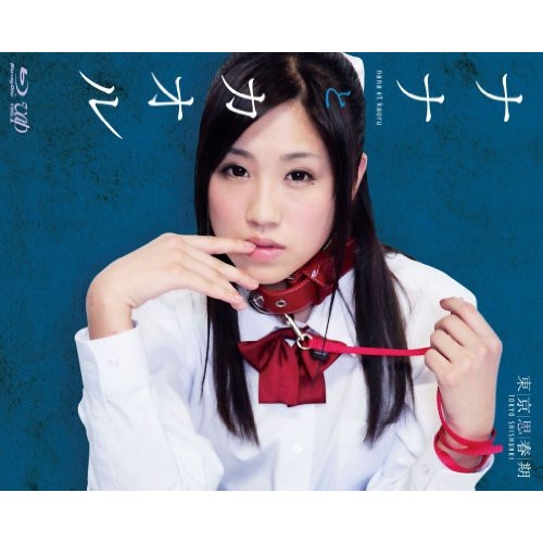 ナナとカオル(Blu-ray Disc) / 栩原楽人/永瀬麻帆 (Blu-ray) VPXT-71163