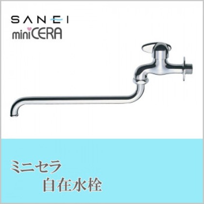 三栄水栓 SANEI ミニセラ自在水栓JA105-L2-13