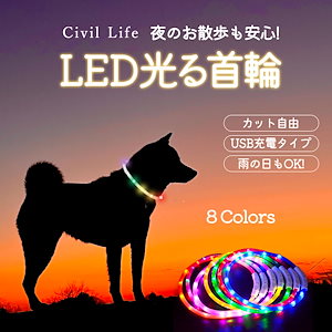 首輪 光る 犬 光る首輪 【選べる７色】長さ71cm カット自由 led 首輪 光る 光る 首輪 led USB充電式 LED光る首輪 LEDライト首輪 散歩 防水 猫 レインボー