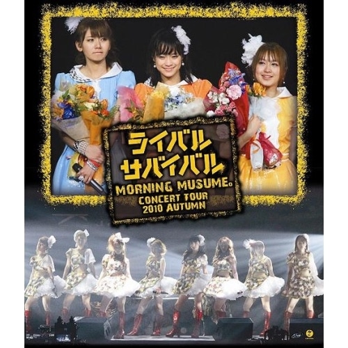 モーニング娘 ／ モーニング娘コンサートツアー2010秋ライバル サバイバル(Blu-ray.. (Blu-ray) EPXE-5006