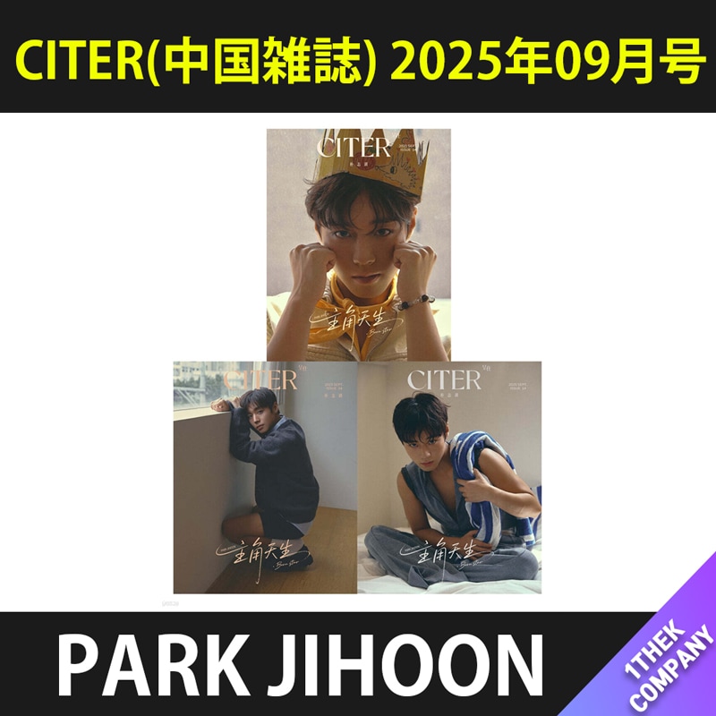 [付属トレカ付き]（D型 ３種セット）CITER(中国雑誌) 2025年09月号 表紙：PARK JIHOON