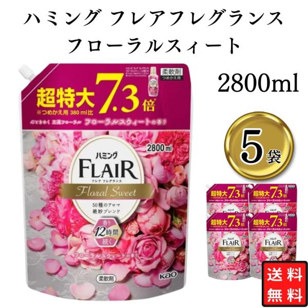 柔軟剤 詰め替え 花王 ハミング フレアフレグランス フローラルスウィートの香り 2800ml 5袋