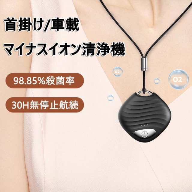 携帯空気清浄機 首掛け 車載 ネックレス ウイルス対策 ミニ携帯 超軽量 殺菌 除菌 消臭 防菌 携帯用 マイナスイオン 花粉 除去 タバコ 煙 充電式 ポータブル58
