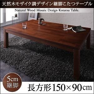 天然木 モザイク調デザイン 継脚こたつテーブル Vestrumウェストルム 5尺長方形（90150cm） ミドルブラウン
