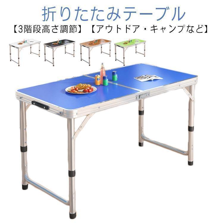 2枚購入で100円OFFアウトドア テーブル キャンプ 120cm 折りたたみ テーブル バーベキュー レジャーテーブル 折り畳みテーブル 軽量 アルミ 高さ調節 ピクニック