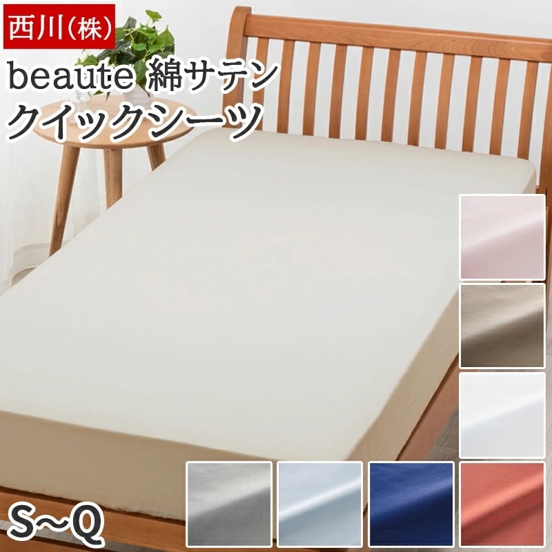 クイックシーツ 綿100% サテン ボーテ beaute シングル セミダブル ダブル クイーン 日本製 国産 無地 さらっと上品 全周ゴム入り ボックスシーツ 敷き布団カバー
