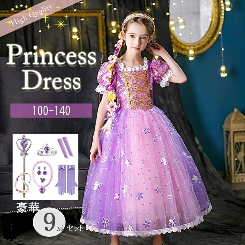 【大好評！最安値挑戦!】高品質 子供 プリンセス ドレス コスプレ アクセサリーつき 9点セット こども お姫様 仮装 ハロウィン クリスマス 衣装 女の子 ワンピース コスチューム パーティー 誕生 5,451円