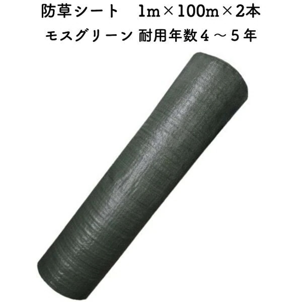 防草シート 1m100m 2本セット 耐久年数4年から5年 モスグリーン 抗菌剤 UV剤入り 人工