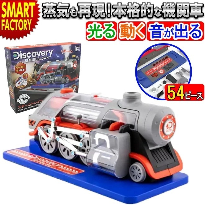 京商 知育玩具 Discovery MINDBLOWN スチームトレイン エンジニアKIT STEM おもちゃ 機関車 知育 組立て 工作 プラモ 知育おもちゃ 光る 動く 蒸気