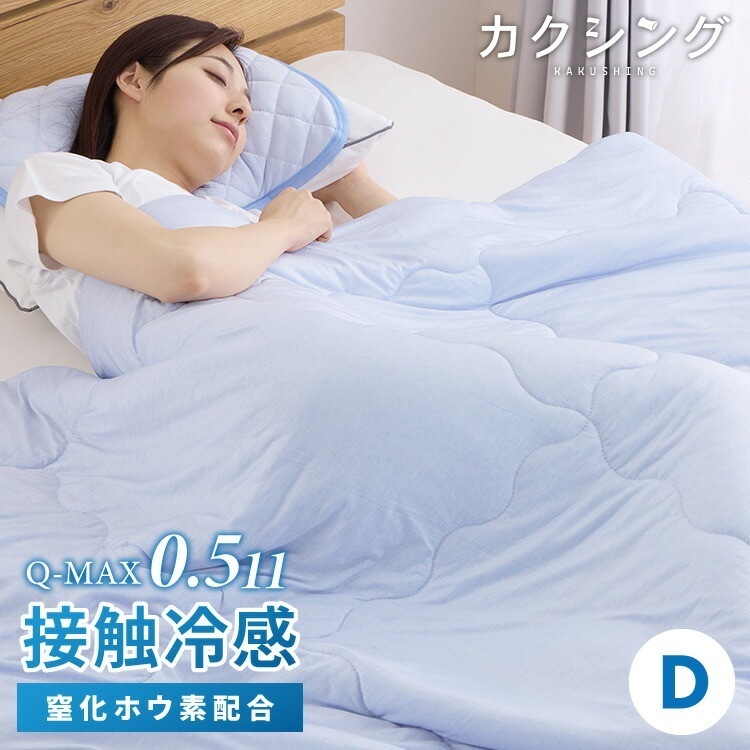 カクシング 革新的冷感 肌掛け布団 ダブル Q-MAX0.511 接触冷感 効果持続 窒化ホウ素配合 快眠 ひんやり 冷たい 夏 夏用 おしゃれ ブルー 冷感 ひんやり 冷感寝具 肌掛け 掛け布団 夏
