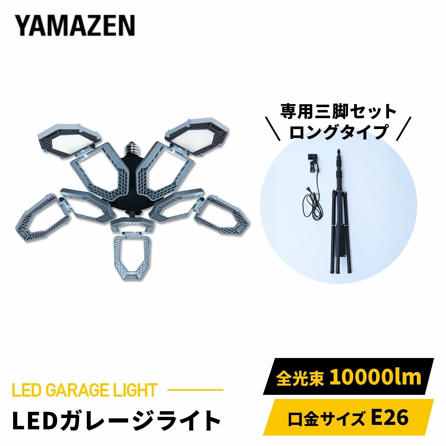 LED ガレージライト 作業灯 10000lm 口金E26 屋内用 専用ロングタイプ三脚付き 高さ最大200cm GL5-1000S/SSG-200