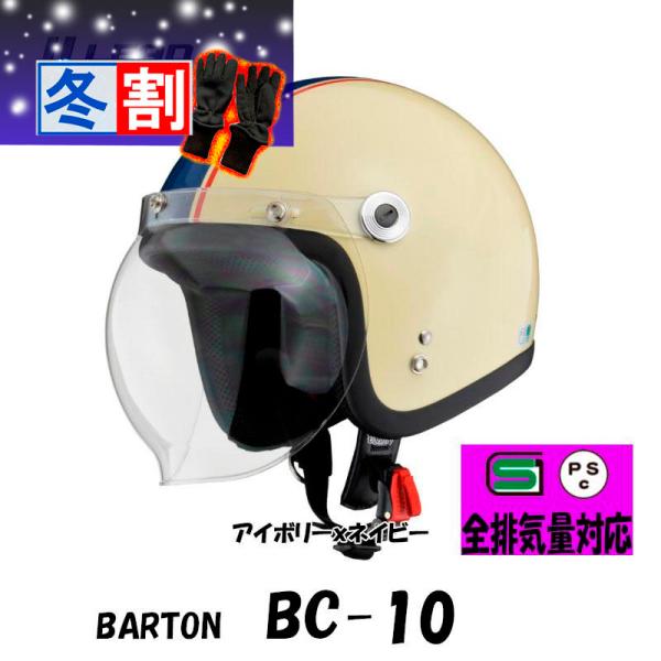 得割 BARTON クリアシールド付きジェットヘルメット アイボリーネイビー　フリーサイズ BC-10-IVN