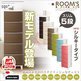 ★遂に登場 新ROOMSルームス 「シルキー」★ \送料無料/ 日本製 ROOMS ルームス 非光沢 スタイリッシュチェスト スリム5段 外寸:34x42x107cm