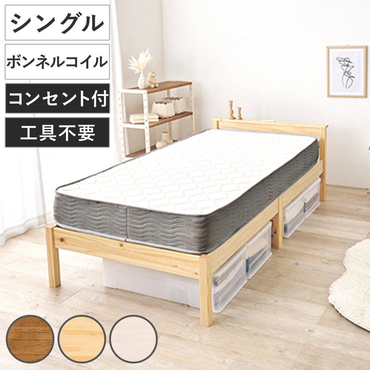 3分組立ベッド シングル ボンネルコイルマットレス付 宮棚 2口コンセント付 工具不要 天然木 ベッド 3分組み立て 組み立て簡単 棚付き 圧縮梱包 マットレスセット 耐荷重200kg