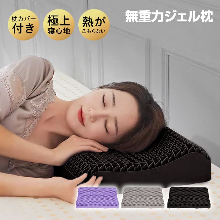 【短納期】無重力ジェル枕 ジェル枕 無重力まくら 枕 大人 子供用 カバー付き TPE素材 ストレートネック まくら 無重力枕 寝落ち 2度寝 丸洗い 高弾力 高反発 ピロー 快眠 安眠 仰向け寝 横