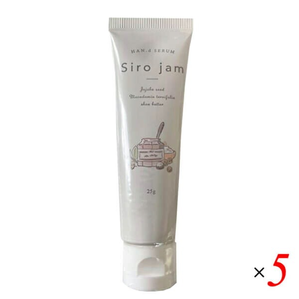 シロジャム Siro Jam ハンドセラム 25g 医薬部外品 5本セット ハンドクリーム ジェル