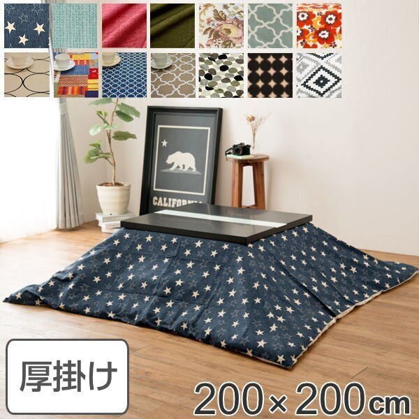 コタツ布団 厚掛け 日本製 正方形 200x200cm 綿100％ こたつ コタツ 布団