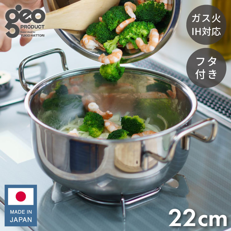 ジオ・プロダクト 日本製 両手鍋 22cm GEO-22T ガス火・IH対応 オーブン可 GEO ジオ 服部幸應先生 国産 宮崎製作所 Miyaco ジオプロダクト
