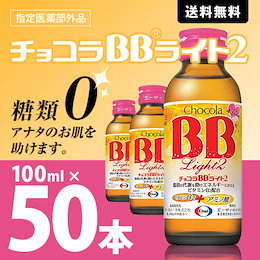 カートクーポン使用できます!糖類0!!アナタのお肌を助けます!【送料無料!!・同梱不可】 【エーザイ】チョコラBB ライト2 100ml×50本【指定医薬部外品】美容と健康の定番栄養ドリンク!