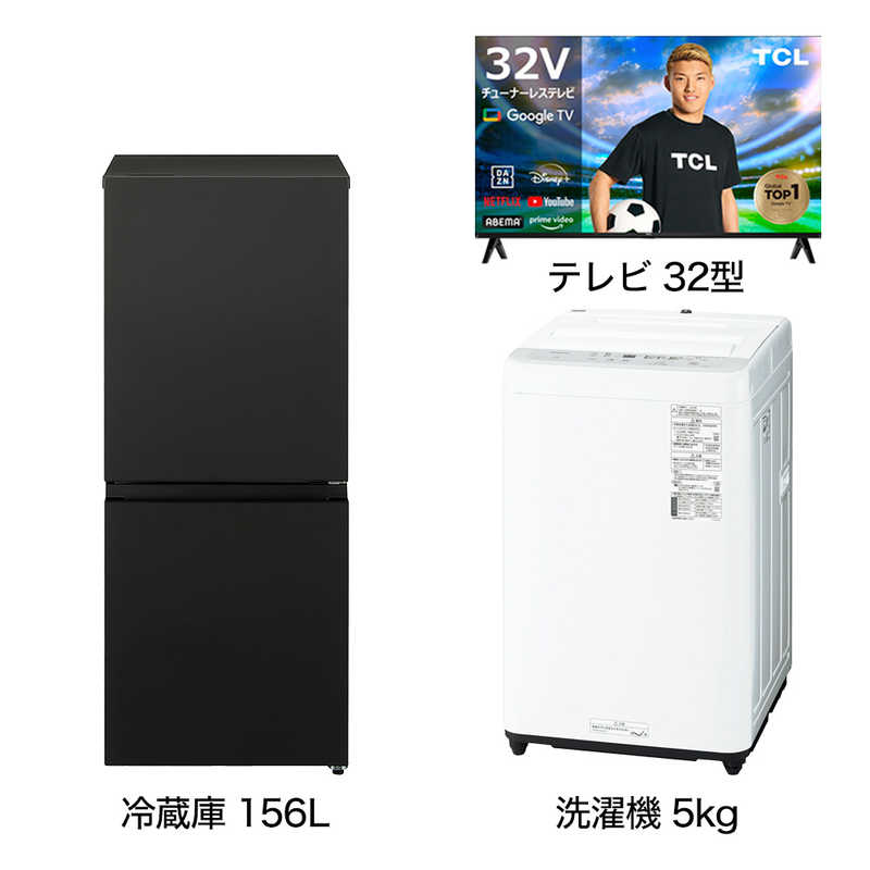 一人暮らし家電セット 2点 【スマートテレビ 32V型付】[冷蔵庫156L 洗濯機5.0kg]　32ST+K2点（標準設置無料）