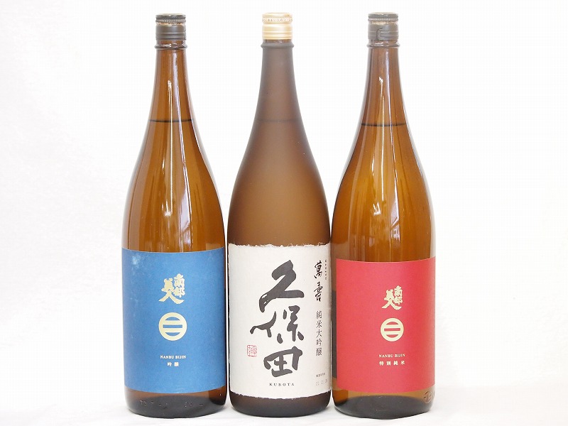 久保田南部美人3本セット(南部美人 特別純米(岩手県) 南部美人 吟醸(岩手県) 久保田 萬寿(新