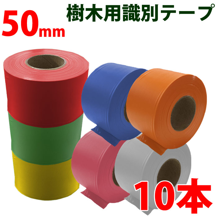 樹木用識別テープ 50mm 10本セット 森林等に 樹木テープ 7色よりお選び下さい 幅5cm 長さ