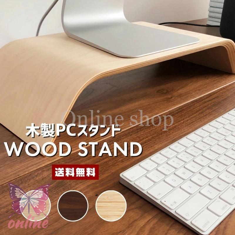 木製 パソコンスタンド パソコン台 PC台 デスクトップ モニター PC ノートパソコン 机 デスク ウッド バンブー 木目 天然素材 天然木 自然素材 アーチ