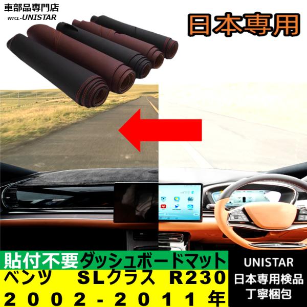 ベンツ SLクラス R230 2002-2011年 適用 ダッシュボードマット 反射防止 安全運転 高質PU革ベルベット製