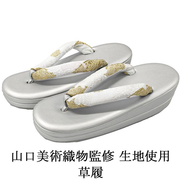 草履 山口美術織物 西陣 帯の名門 帯地鼻緒の草履 フリー レディース 女性 二枚芯 新品 n5503