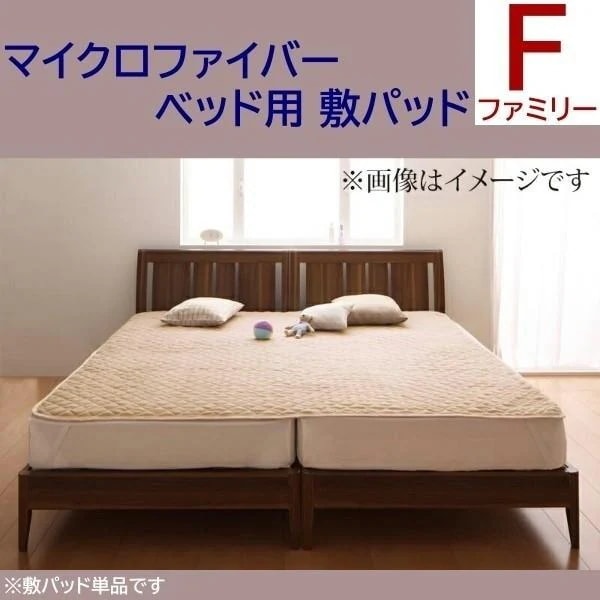 敷きパッド ファミリー 単品 ベッドパッド マイクロファイバー ベッド マット カバー 防寒 あったか 来客 シーツ 洗い替え用 敷きパッド単品