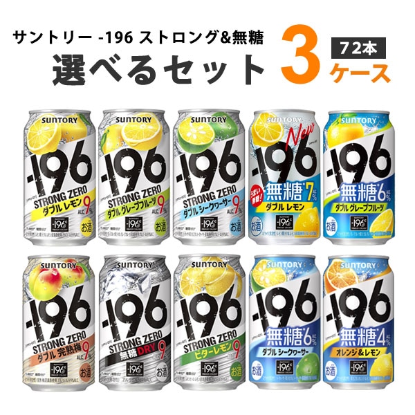サントリー -196℃ ストロングゼロ 選べるよりどりセット 缶 チューハイ 350ml 3ケース(72本) -196 チューハイ -196 無糖