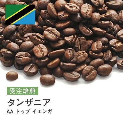 受注焙煎！2kg タンザニア AA トップ イエンガ [選べる焙煎度合い] コーヒー豆 大山珈琲 業務用 自家焙煎 卸 5,760円
