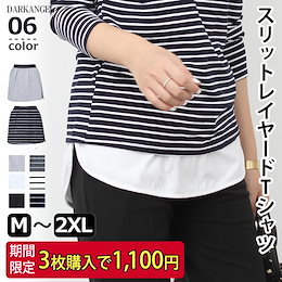 【3枚で1100円💙期間限定!!*】秘密のセット割♪レイヤード付け裾【即納】スリットレイヤードTシャツ つけ裾 付け裾 レイヤード トップス Tシャツ